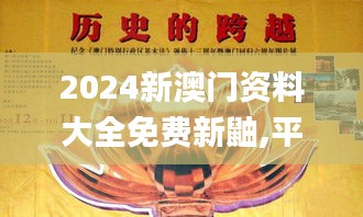 2024新澳门资料大全免费新鼬,平衡计划息法策略_变革版RDC28.299