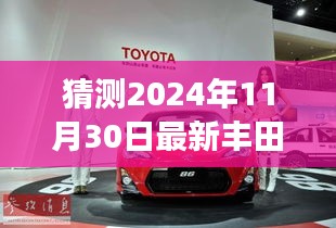 揭秘未来，丰田逸致全新升级猜想与未来展望 2024年展望（标题）