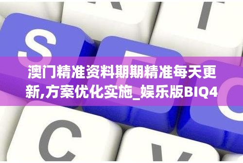 澳门精准资料期期精准每天更新,方案优化实施_娱乐版BIQ4.984