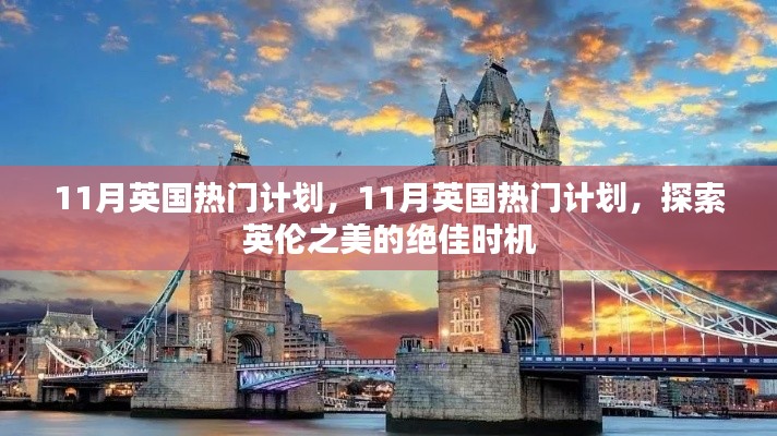 11月英国热门旅游计划，探索英伦之美的最佳时机