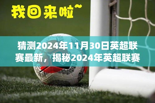 揭秘新篇章，预测与展望2024年英超联赛最新动态及未来展望