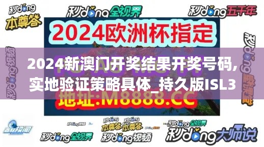 2024新澳门开奖结果开奖号码,实地验证策略具体_持久版ISL38.168