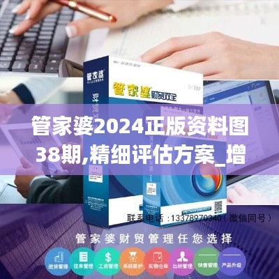 管家婆2024正版资料图38期,精细评估方案_增强版ZHP95.547