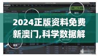 2024正版资料免费新澳门,科学数据解读分析_声学版CAN77.993