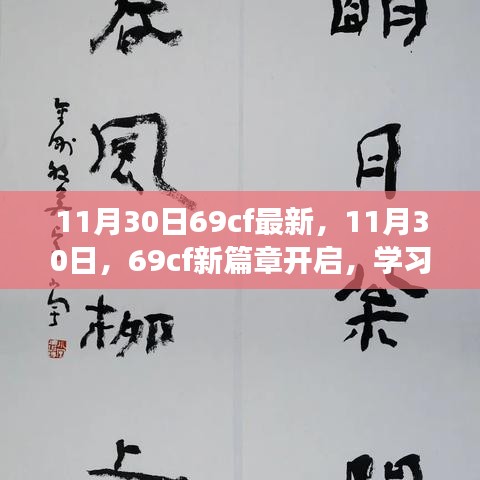 11月30日新篇章开启，69cf最新动态，学习变化助力自信成就梦想之旅