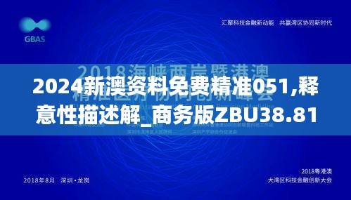 2024新澳资料免费精准051,释意性描述解_商务版ZBU38.812