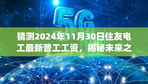 揭秘未来之旅，探寻住友电工普工工资背后的美景与未来预测（2024年最新）