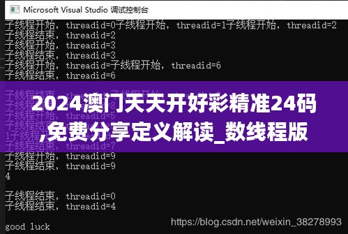 2024澳门天天开好彩精准24码,免费分享定义解读_数线程版CJJ40.597