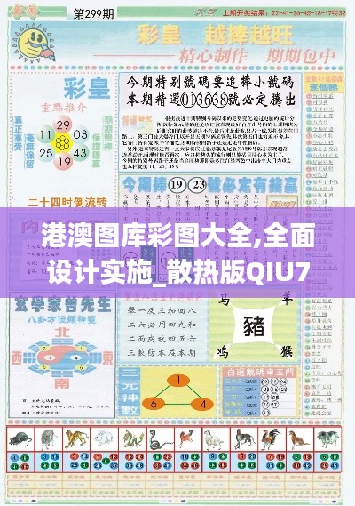 港澳图库彩图大全,全面设计实施_散热版QIU76.892