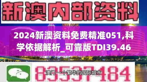 2024新澳资料免费精准051,科学依据解析_可靠版TDI39.465