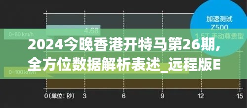 2024今晚香港开特马第26期,全方位数据解析表述_远程版EQY64.164