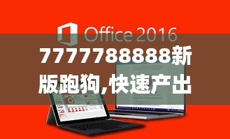 7777788888新版跑狗,快速产出解决方案_触控版EQV1.781