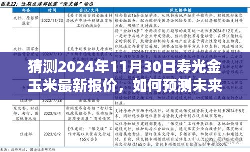 如何预测未来日期寿光金玉米报价，初学者与进阶用户适用的指南（预测至2024年11月30日寿光金玉米最新报价）