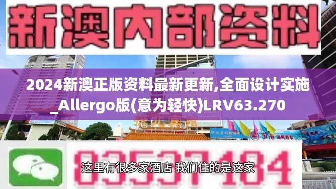 2024新澳正版资料最新更新,全面设计实施_Allergo版(意为轻快)LRV63.270