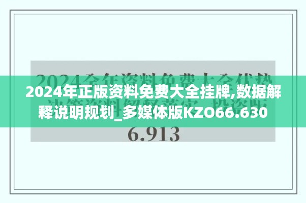 2024年正版资料免费大全挂牌,数据解释说明规划_多媒体版KZO66.630