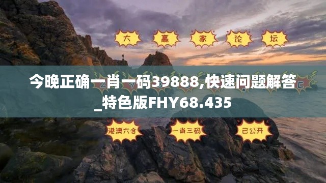 今晚正确一肖一码39888,快速问题解答_特色版FHY68.435