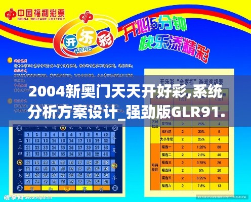 2004新奥门天天开好彩,系统分析方案设计_强劲版GLR91.828