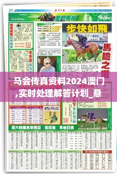 马会传真资料2024澳门,实时处理解答计划_悬浮版KLW56.992