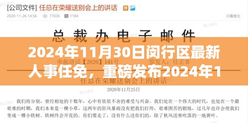 重磅发布！2024年11月30日闵行区最新人事任免与智能生活科技新品引领未来