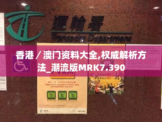 香港／澳门资料大全,权威解析方法_潮流版MRK7.390