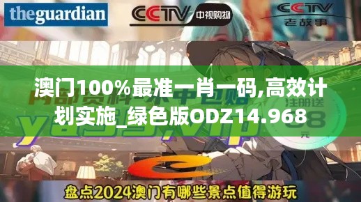 澳门100%最准一肖一码,高效计划实施_绿色版ODZ14.968