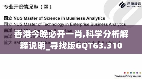 香港今晚必开一肖,科学分析解释说明_寻找版GQT63.310