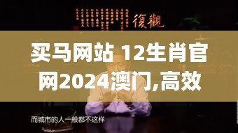 买马网站 12生肖官网2024澳门,高效执行方案_动态版FMM41.942