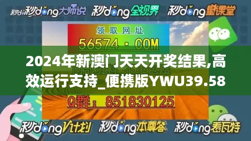 2024年新澳门天天开奖结果,高效运行支持_便携版YWU39.584