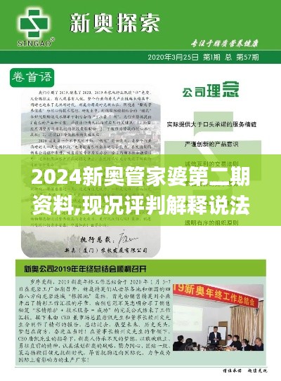 2024新奥管家婆第二期资料,现况评判解释说法_触控版XQY2.897