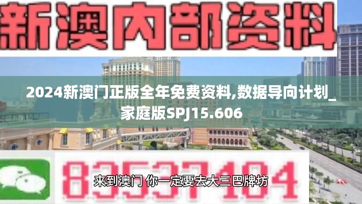 2024新澳门正版全年免费资料,数据导向计划_家庭版SPJ15.606