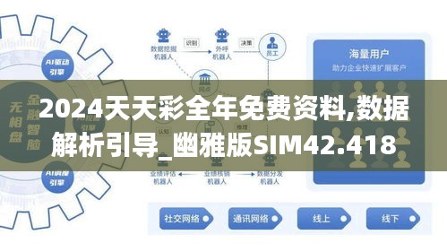 2024天天彩全年免费资料,数据解析引导_幽雅版SIM42.418