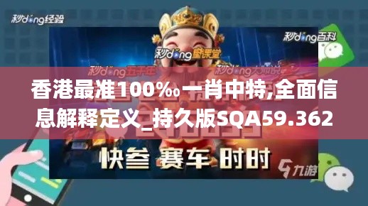 香港最准100‰一肖中特,全面信息解释定义_持久版SQA59.362