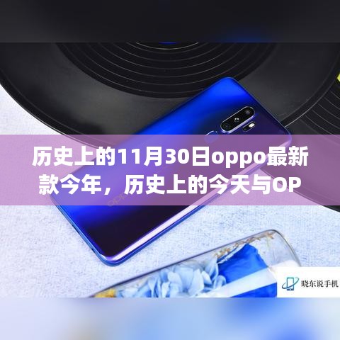 历史上的今天与OPPO最新款，学习变化，自信成就未来，拥抱无限可能的新时代篇章