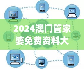 2024澳门管家婆免费资料大全,专业调查具体解析_超清版TYU49.359