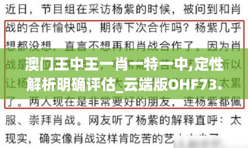 澳门王中王一肖一特一中,定性解析明确评估_云端版OHF73.919