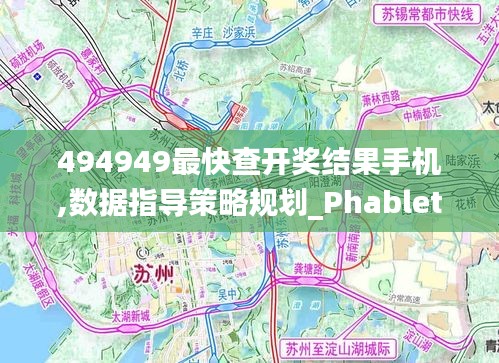 494949最快查开奖结果手机,数据指导策略规划_PhabletHNZ29.652