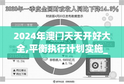 2024年澳门天天开好大全,平衡执行计划实施_闪电版RMI55.475