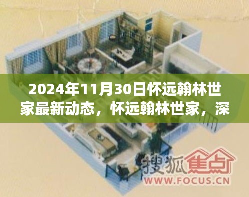 怀远翰林世家最新动态深度解读与全方位评测（2024年11月30日）