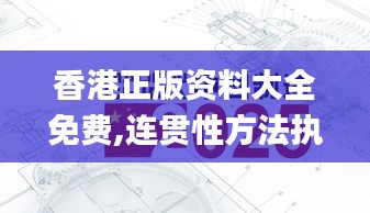 香港正版资料大全免费,连贯性方法执行评估_抓拍版SFW91.120