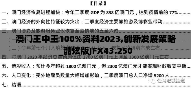 澳门王中王100%资料2023,创新发展策略_酷炫版JFX43.250