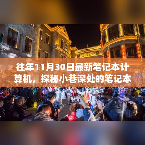 探秘小巷深处的笔记本宝藏，最新尖端科技体验之旅在11月30日开启