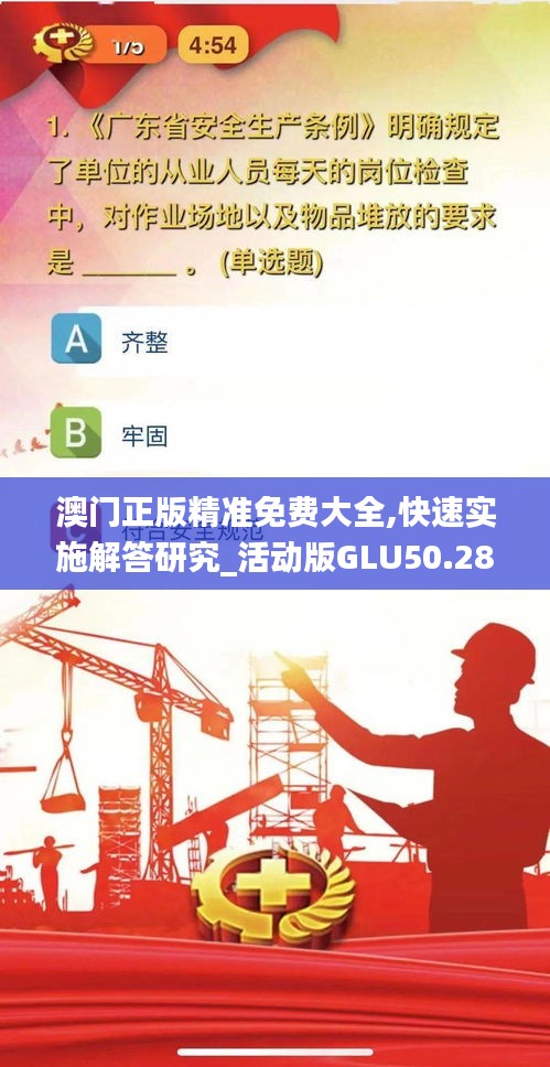 澳门正版精准免费大全,快速实施解答研究_活动版GLU50.286