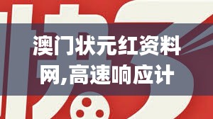 澳门状元红资料网,高速响应计划执行_游戏版NCI15.646