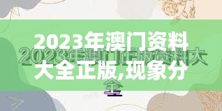 2023年澳门资料大全正版,现象分析定义_限量版EZG61.286