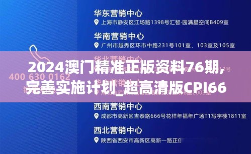 2024澳门精准正版资料76期,完善实施计划_超高清版CPI66.535