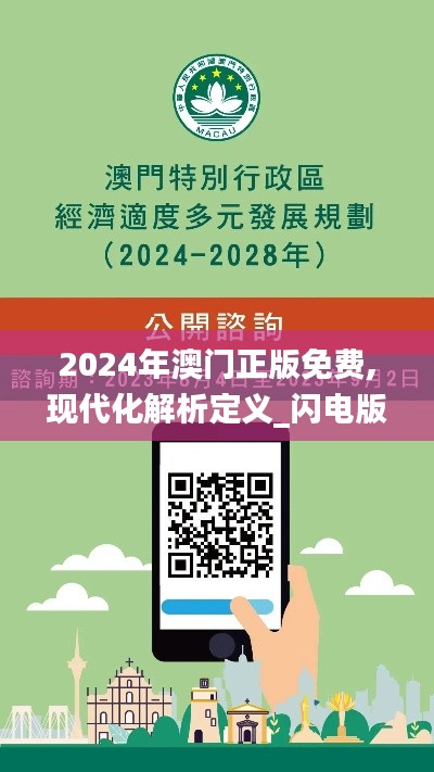 2024年澳门正版免费,现代化解析定义_闪电版JXN83.122