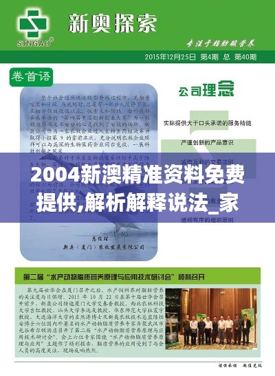 2004新澳精准资料免费提供,解析解释说法_家庭影院版WCT6.443