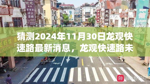 龙观快速路未来升级揭秘，智能驾驶新纪元前沿科技展望