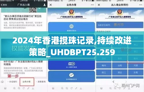 2024年香港搅珠记录,持续改进策略_UHDBPT25.259