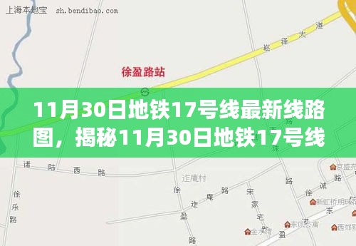 揭秘地铁17号线最新线路图与巷弄深处的特色小店探秘之旅（11月30日最新）